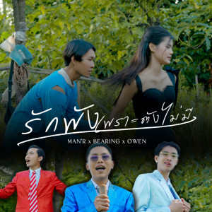 ดาวน์โหลดและฟังเพลง รักพังเพราะตังไม่มี พร้อมเนื้อเพลงจาก MAN'R
