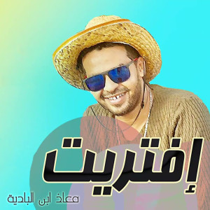 Album إفتريت from معاذ بن البادية