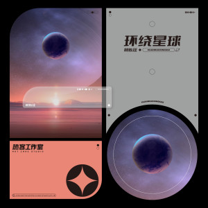Album 环绕星球 oleh 刘炫廷