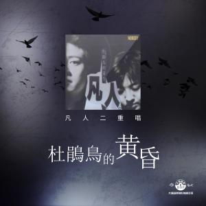 Album Du Juan Diao De Huang Hun from 凡人二重唱