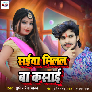 Listen to Saiya Milal Ba Kasai song with lyrics from Sudhir Premi Yadav