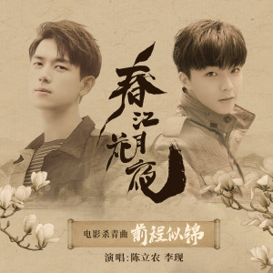 Download 前程似錦 春江花月夜电影杀青曲 Mp3 Song Lyrics 前程似錦 春江花月夜电影杀青曲 Online By 陈立农 Joox