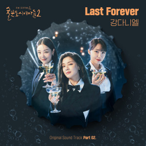 อัลบัม Work Later Drink Now S2, Pt. 2 (Original Soundtrack) ศิลปิน KANG DANIEL