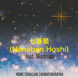 อัลบัม Nanaban Hoshi Feat. Modman ศิลปิน HOME CHOKCHAI ZAENGCHAIRATNA