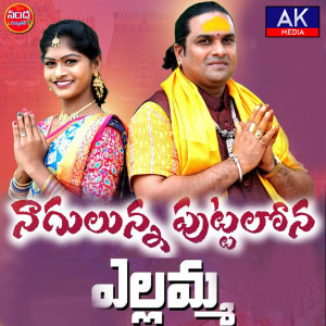 Album Nagulunna Puttalona Yellamma from singer lavanya