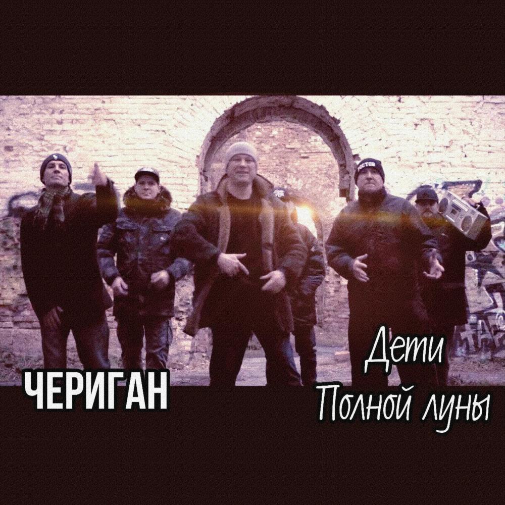 Дети полной Луны