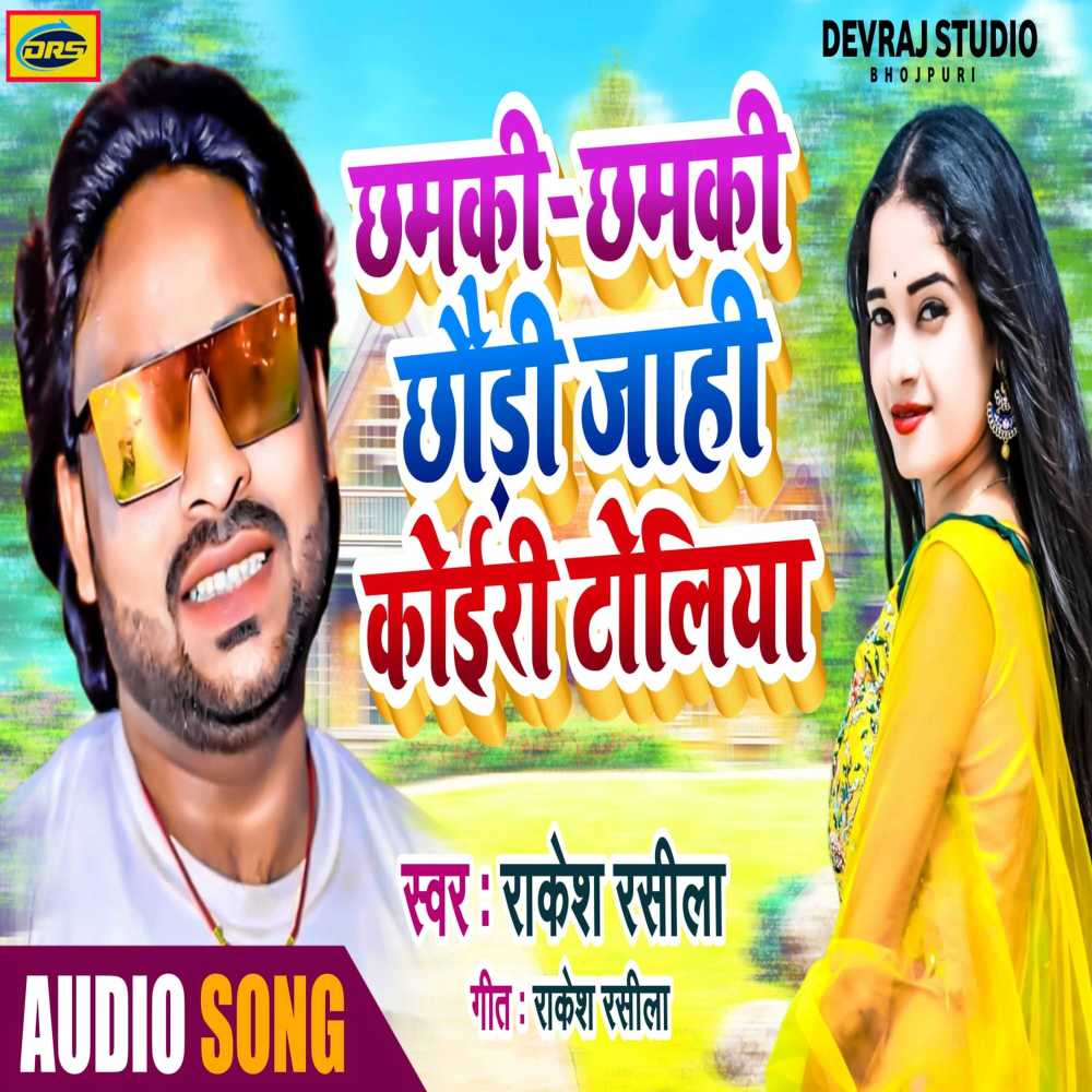 Chhamki Chhamki Chhaudi Jahi Koiri Toliya (bhojpuri)