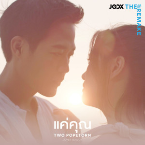 ดาวน์โหลดและฟังเพลง แค่คุณ [JOOX The Remake] พร้อมเนื้อเพลงจาก ตู่ ภพธร