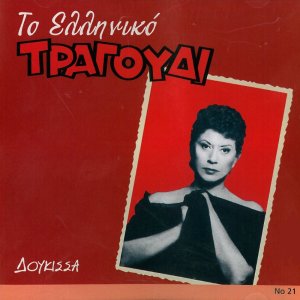 Album To Elliniko Tragoudi from Doukissa