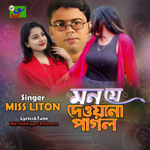 收听Miss Liton的Mon Je Deoyana pagol歌词歌曲