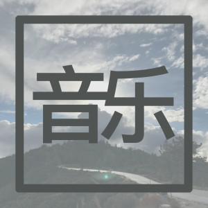 Album 雷雨 oleh 音乐