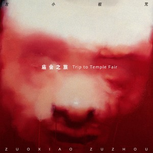Listen to 除夕 song with lyrics from 左小祖咒