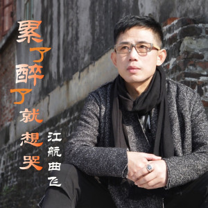 Listen to 累了醉了就想哭 song with lyrics from 江航曲飞