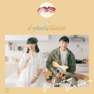 ดาวน์โหลดและฟังเพลง พี่ๆ ตัดแว่นให้หน่อย (Bedroom Version) (Bedroom) พร้อมเนื้อเพลงจาก SERIOUS BACON