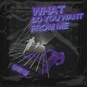ดาวน์โหลดและฟังเพลง What Do You Want From Me (完整版) พร้อมเนื้อเพลงจาก 李岩恒