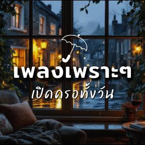 收聽NJoinPlay的เธอลองเป็นฉันไหม歌詞歌曲