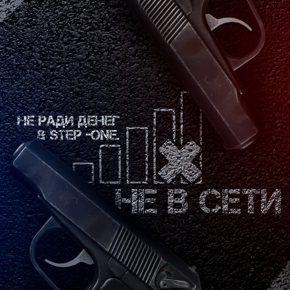 Не в сети