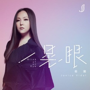 收聽衞蘭 Janice Vidal的一晃眼歌詞歌曲