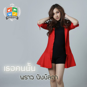 อัลบัม เธอคนนั้น - Single ศิลปิน พราว นัยย์ลดา