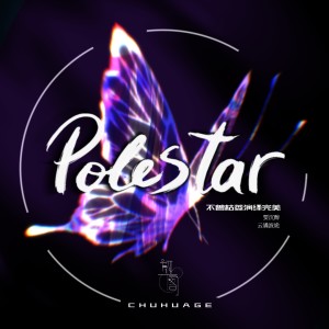 陳海擇HeizerChan的專輯Polestar (貝爾摩德個人曲)