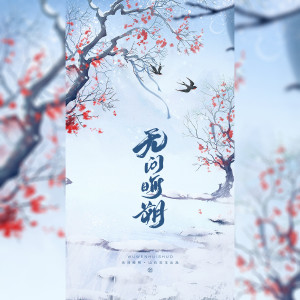 Listen to 无问晦朔 (完整版) song with lyrics from 西瓜同学