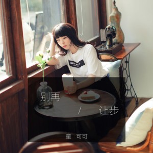Listen to 别再让步 song with lyrics from 童可可