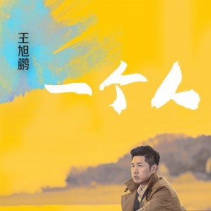 收聽王旭鵬的一個人歌詞歌曲