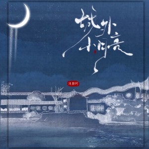 Album 城外小月亮 from 浅影阿