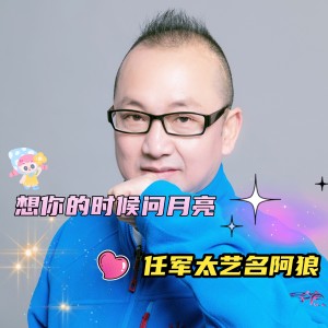收聽任軍太的想你的時候問月亮 (完整版)歌詞歌曲