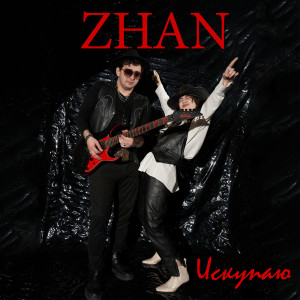 Album Искупаю from Zhan