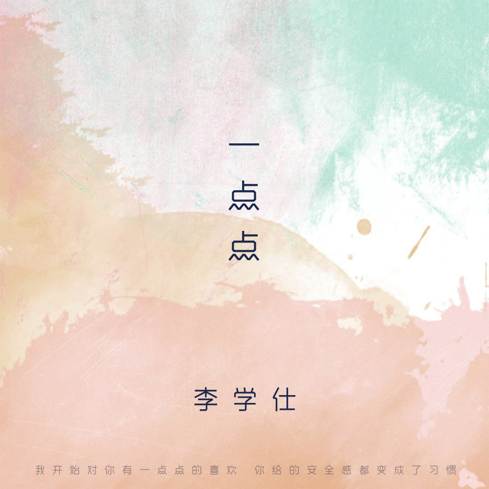 一点点 (男生版伴奏)