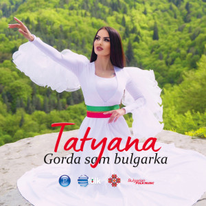 Tatyana的專輯Gorda sam bulgarka