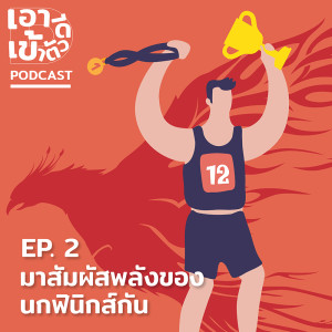 ดาวน์โหลดและฟังเพลง EP.2  มาสัมผัสพลังของนกฟินิกส์กัน พร้อมเนื้อเพลงจาก เอาดีเข้าตัว