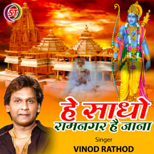 Album He Sadho Ramnagar Hai Jana from Vinod Rathod