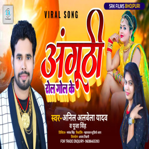 ดาวน์โหลดและฟังเพลง Anguthi Roll Gol Ke (Bhojpuri) พร้อมเนื้อเพลงจาก Anil Albela Yadav