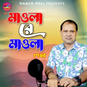 Album Mawla Re Mawla from Shekhor