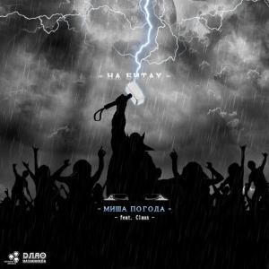 Listen to На Битах (Original Mix) song with lyrics from Миша Погода