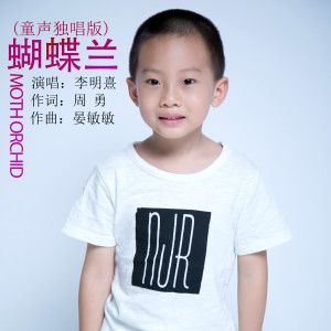 收聽李明熹的蝴蝶蘭 (童聲獨唱版)歌詞歌曲