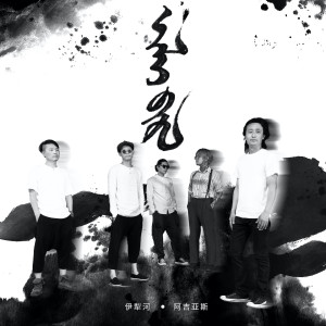 收聽阿吉亞斯的德爾溫恰克歌詞歌曲