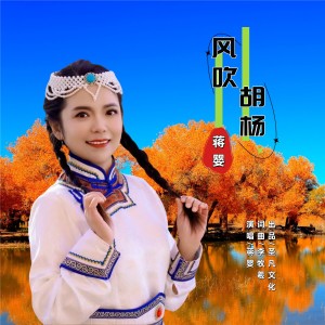 Album 风吹胡扬 （蒋婴版） from 蒋婴