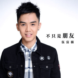 收听伍富桥的不只是朋友歌词歌曲