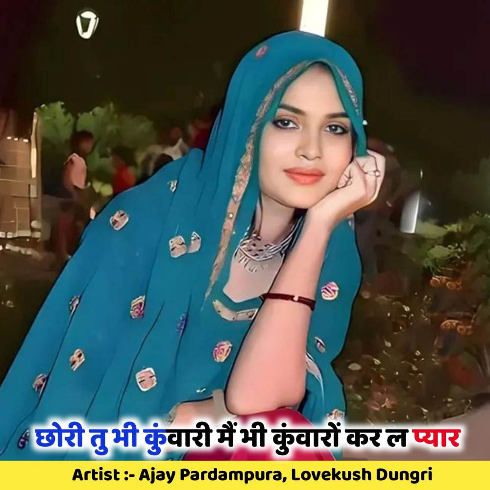 Chhori Tu Bhi Kuvari Me Bhi Kuvaro Kr L Pyar