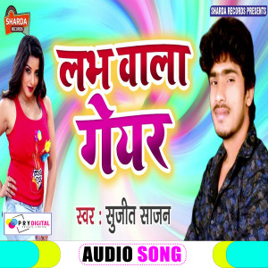 Listen to Love Wala Geyar (Bhojpuri Song) song with lyrics from Sujeet Sajan