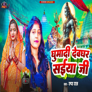 Listen to Ghumadi Dewghar Saiya Ji song with lyrics from Rupa Raj