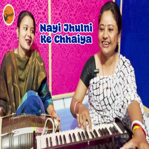 收聽Aarti Vishwakarma的Nayi Jhulni Ke Chhaiya歌詞歌曲