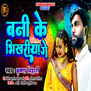 Listen to Bani Ke Bhikhariya Ge song with lyrics from Krishna Bihari