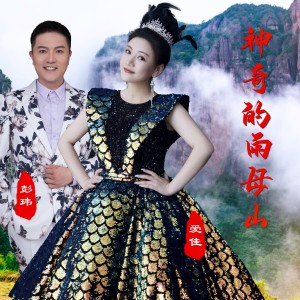 Listen to 神奇的雨母山 (完整版) song with lyrics from 爱佳