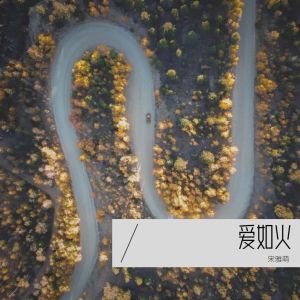 收聽宋雅萌的愛如火 (完整版)歌詞歌曲