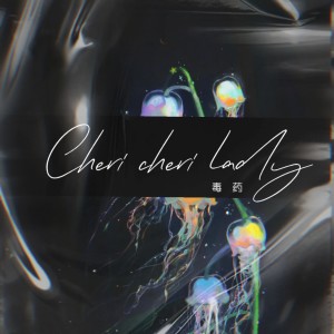 收听毒药的Cheri Cheri Lady (完整版)歌词歌曲