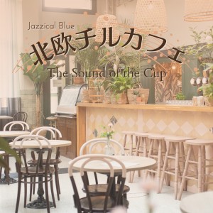 Jazzical Blue的专辑北欧チルカフェ - The Sound of the Cup